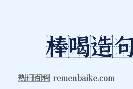 當頭棒喝造句是什么意思的图片